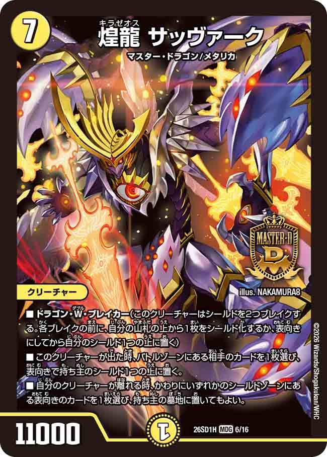 煌龍 サッヴァーク(DM26SD1H6/16)